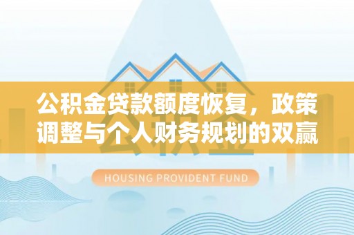 南昌公积金贷款额度恢复，政策调整与个人财务规划的双赢之道
