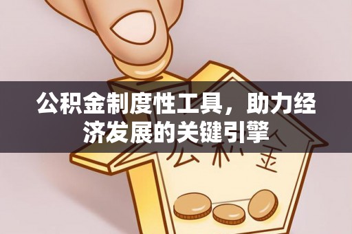 南昌公积金制度性工具，助力经济发展的关键引擎