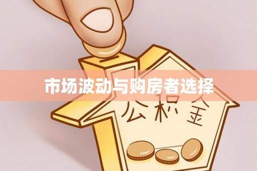 南昌市场波动与购房者选择