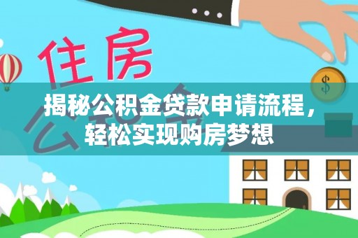 南昌揭秘公积金贷款申请流程，轻松实现购房梦想
