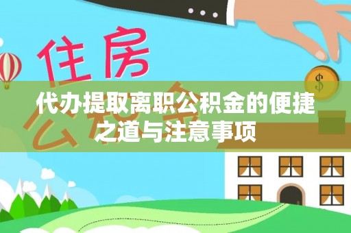 南昌代办提取离职公积金的便捷之道与注意事项