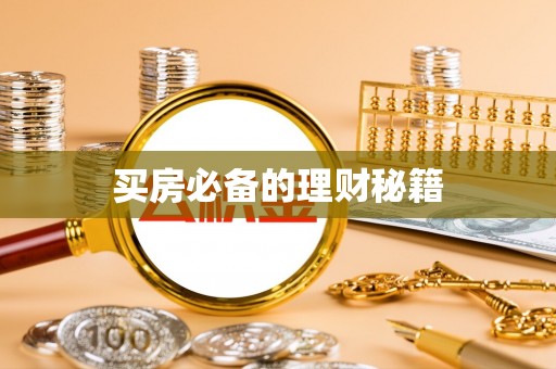 南昌买房必备的理财秘籍