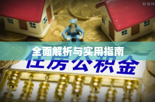 南昌全面解析与实用指南