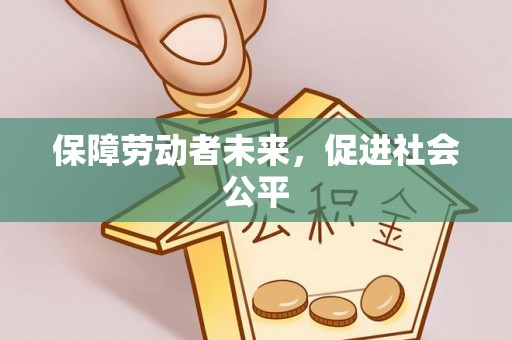 南昌保障劳动者未来，促进社会公平
