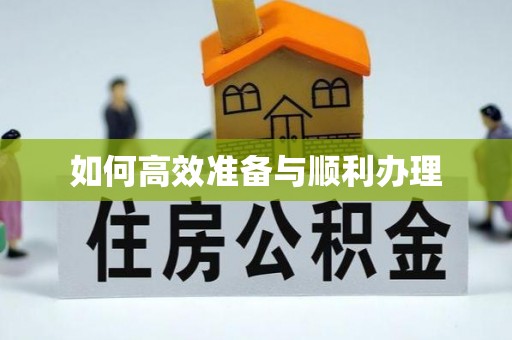 南昌如何高效准备与顺利办理