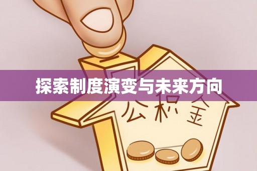 南昌探索制度演变与未来方向