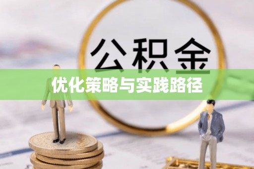 南昌优化策略与实践路径