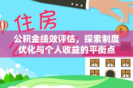 南昌公积金绩效评估，探索制度优化与个人收益的平衡点