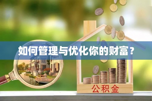 南昌如何管理与优化你的财富？
