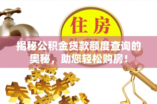 南昌揭秘公积金贷款额度查询的奥秘，助您轻松购房！
