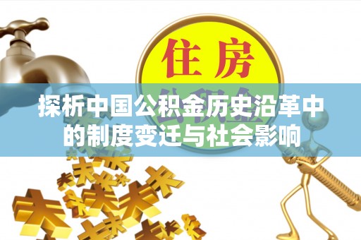南昌探析中国公积金历史沿革中的制度变迁与社会影响