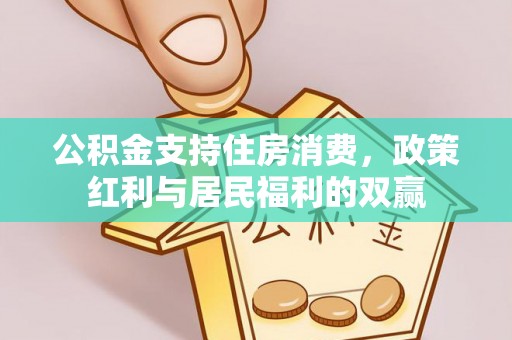 南昌公积金支持住房消费，政策红利与居民福利的双赢