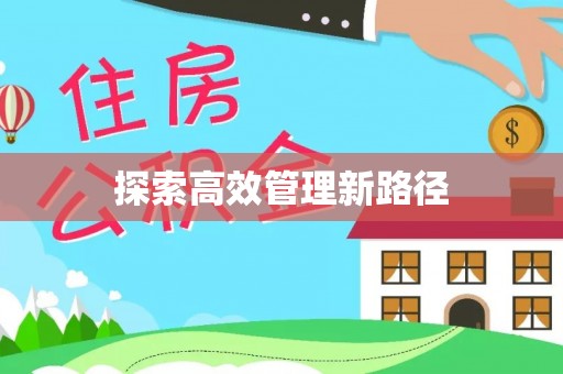 南昌探索高效管理新路径