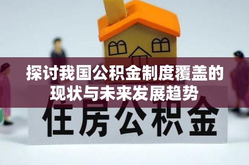 南昌探讨我国公积金制度覆盖的现状与未来发展趋势