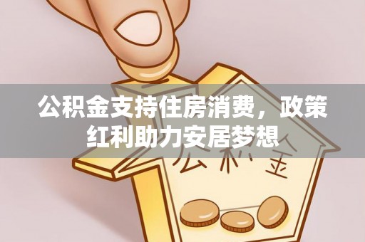 南昌公积金支持住房消费，政策红利助力安居梦想
