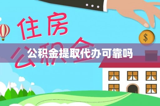 南昌公积金提取代办可靠吗