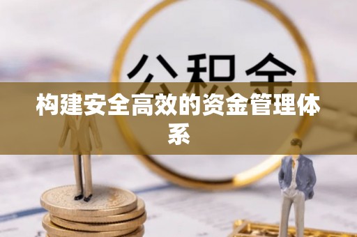 南昌构建安全高效的资金管理体系