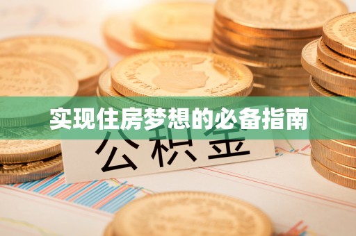 南昌实现住房梦想的必备指南