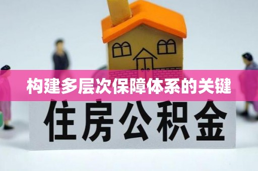 南昌构建多层次保障体系的关键