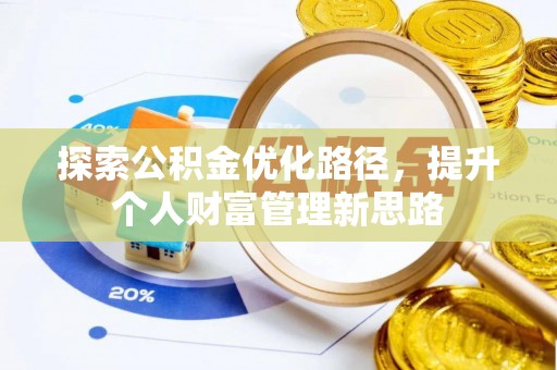 南昌探索公积金优化路径，提升个人财富管理新思路