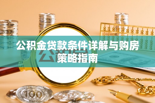 南昌公积金贷款条件详解与购房策略指南