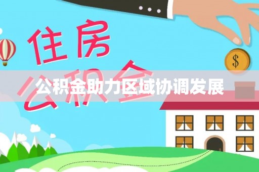 南昌公积金助力区域协调发展