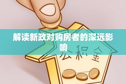 南昌解读新政对购房者的深远影响