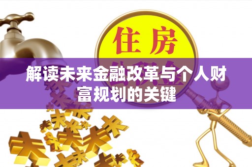 南昌解读未来金融改革与个人财富规划的关键