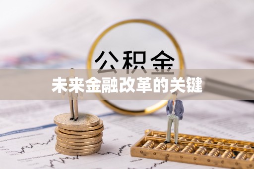南昌未来金融改革的关键