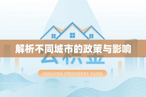 南昌解析不同城市的政策与影响