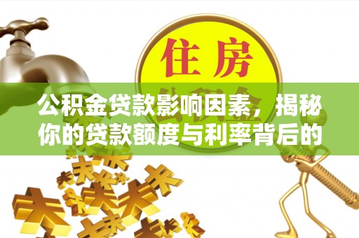 南昌公积金贷款影响因素，揭秘你的贷款额度与利率背后的秘密