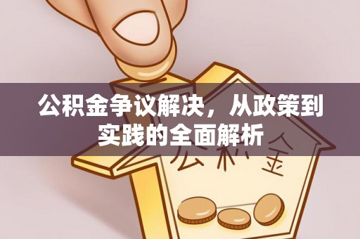 南昌公积金争议解决，从政策到实践的全面解析