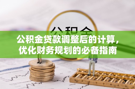 南昌公积金贷款调整后的计算，优化财务规划的必备指南