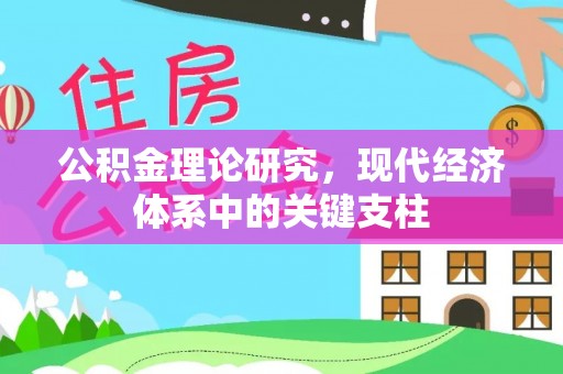 南昌公积金理论研究，现代经济体系中的关键支柱