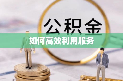 南昌如何高效利用服务