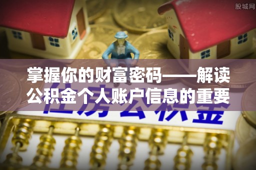 南昌掌握你的财富密码——解读公积金个人账户信息的重要性
