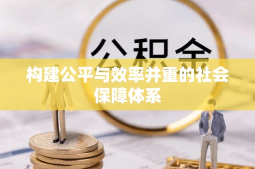 南昌构建公平与效率并重的社会保障体系