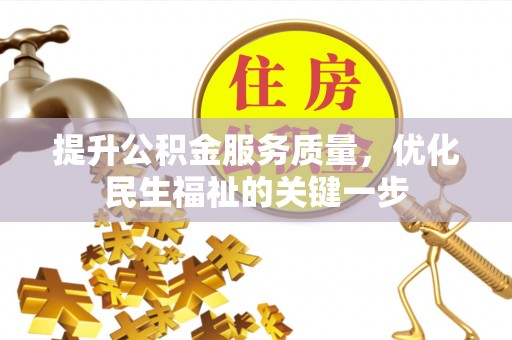 南昌提升公积金服务质量，优化民生福祉的关键一步
