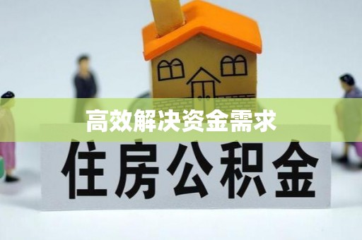 南昌高效解决资金需求