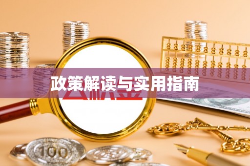 南昌政策解读与实用指南