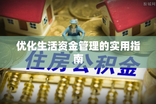 南昌优化生活资金管理的实用指南