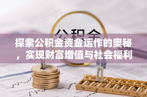 南昌探索公积金资金运作的奥秘，实现财富增值与社会福利双赢