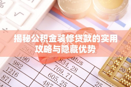 南昌揭秘公积金装修贷款的实用攻略与隐藏优势
