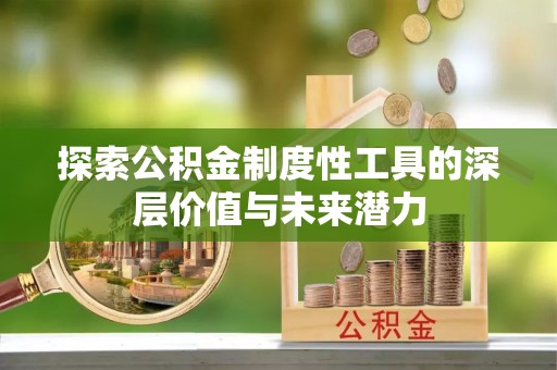 南昌探索公积金制度性工具的深层价值与未来潜力