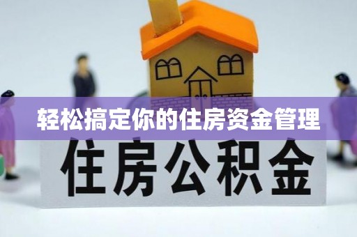 南昌轻松搞定你的住房资金管理