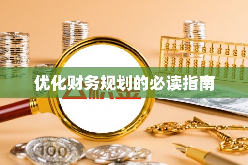 南昌优化财务规划的必读指南