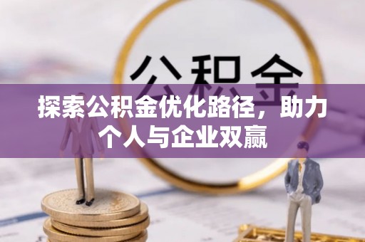 南昌探索公积金优化路径，助力个人与企业双赢