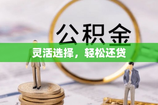 南昌灵活选择，轻松还贷