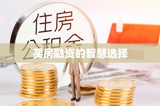 南昌买房融资的智慧选择