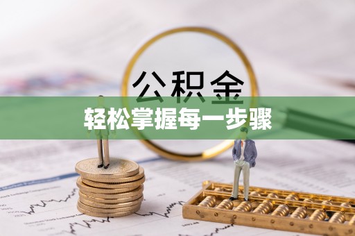 南昌轻松掌握每一步骤